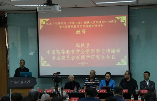 郑保卫教授致辞